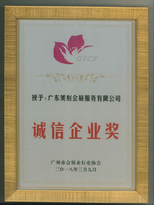 18年誠信企業(yè)獎